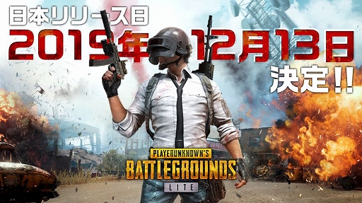 画像ギャラリー No.001のサムネイル画像 / 「PUBG LITE」の正式サービス開始が12月13日の13：00に決定。先行体験会が秋葉原UDXで12月10日に開催