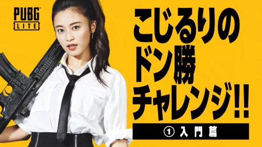画像ギャラリー No.001のサムネイル画像 / 「PUBG LITE」公式WEB動画「こじるりのドン勝チャレンジ!!」が公開に