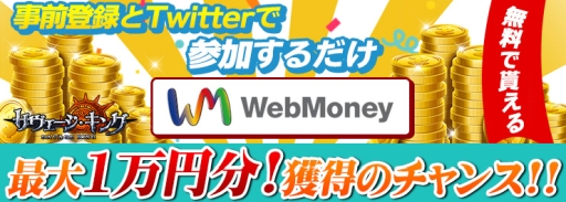 画像ギャラリー No.002のサムネイル画像 / 「サヴェージキング」の事前登録をするだけでWebMoneyが当たるキャンペーン開催