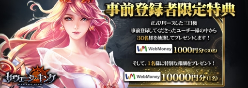 画像ギャラリー No.003のサムネイル画像 / 「サヴェージキング」の事前登録をするだけでWebMoneyが当たるキャンペーン開催