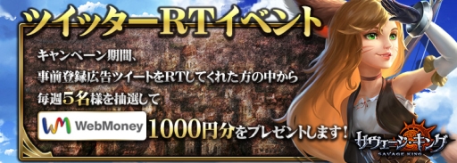画像ギャラリー No.004のサムネイル画像 / 「サヴェージキング」の事前登録をするだけでWebMoneyが当たるキャンペーン開催