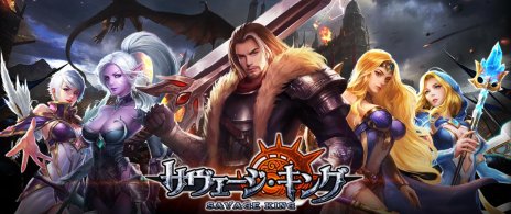 画像ギャラリー No.005のサムネイル画像 / ブラウザファンタジーSLG「サヴェージキング」が本日サービス開始。公開記念イベントを開催