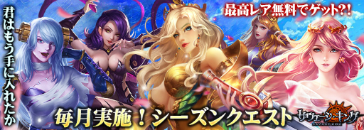 画像ギャラリー No.001のサムネイル画像 / 「サヴェージキング」最高レアのキャラクターを狙える「シーズンクエスト」の情報が公開
