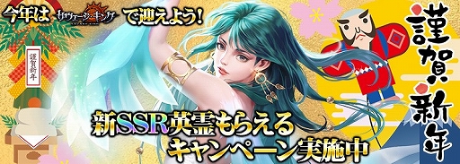 画像ギャラリー No.001のサムネイル画像 / 「サヴェージキング」,激レア英霊がもらえる新年キャンペーンが開催中