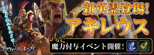 画像ギャラリー No.001のサムネイル画像 / 「サヴェージキング」に新たなSSR英霊「アキレウス」が登場