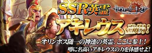 画像ギャラリー No.003のサムネイル画像 / 「サヴェージキング」に新たなSSR英霊「アキレウス」が登場