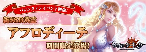画像ギャラリー No.001のサムネイル画像 / 「サヴェージキング」,新英霊アフロディーテが登場するバレンタインイベントが開催