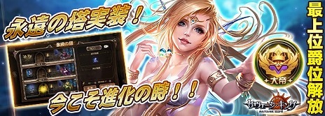 画像ギャラリー No.001のサムネイル画像 / 「サヴェージキング」，新システム“永遠の塔”や新英霊“セイレーン”などを追加する大型アップデートを本日実施