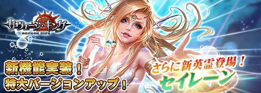 画像ギャラリー No.005のサムネイル画像 / 「サヴェージキング」，新システム“永遠の塔”や新英霊“セイレーン”などを追加する大型アップデートを本日実施