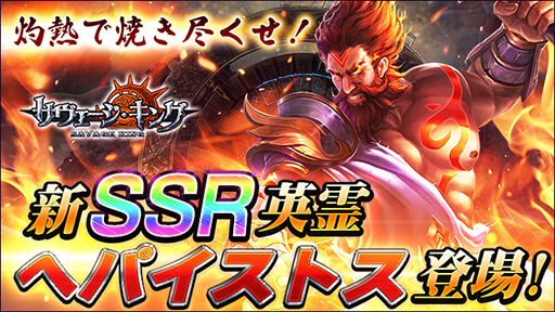 画像ギャラリー No.002のサムネイル画像 / 「サヴェージ・キング」，鍛冶の神SSR英霊「ヘパイストス」が新登場