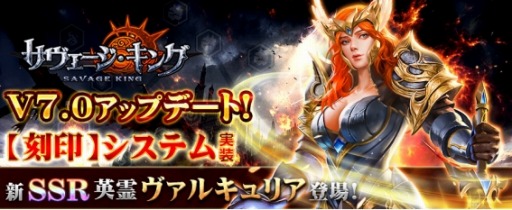 画像ギャラリー No.001のサムネイル画像 / 「サヴェージ・キング」，新強化システム「刻印」が実装。SSR英霊「ヴァルキュリア」を追加