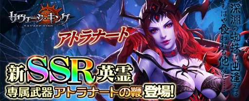 画像ギャラリー No.001のサムネイル画像 / 「サヴェージ・キング」で新イベント，クトゥルフに巣食う蜘蛛の神！新英霊アトラナート登場が開催