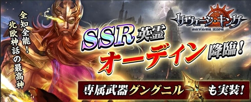 画像ギャラリー No.001のサムネイル画像 / 「サヴェージ・キング」，全知全能の最高神SSR「オーディン」が登場