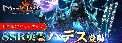 画像ギャラリー No.001のサムネイル画像 / 「サヴェージ・キング」でSSR英霊ハデスを入手できるイベントが開催中