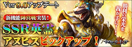画像ギャラリー No.001のサムネイル画像 / 「サヴェージ・キング」,Ver9.0アップデートで新機能“陣営戦”が追加