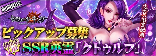 画像ギャラリー No.001のサムネイル画像 / 「サヴェージ・キング」にSSR英霊クトゥルフがピックアップされて登場