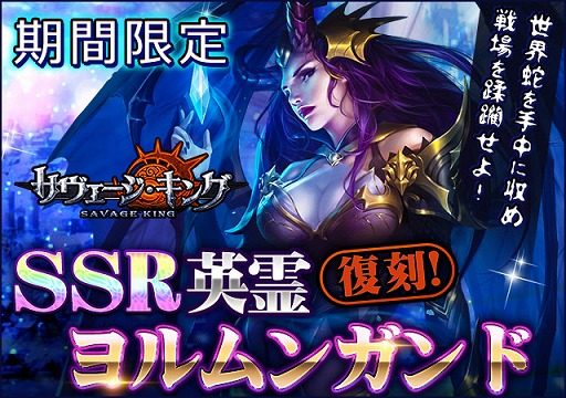 画像ギャラリー No.001のサムネイル画像 / 「サヴェージ・キング」,SSR英霊“ヨルムンガンド”の出現率がアップするイベントが開催