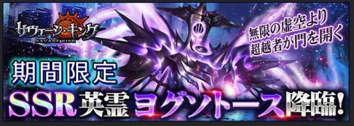 画像ギャラリー No.001のサムネイル画像 / 「サヴェージ・キング」でクトゥルフェスが開催。SSR英霊ヨグソトースとハスターが登場