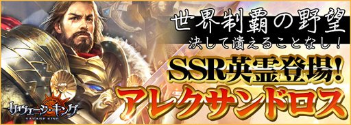 画像ギャラリー No.001のサムネイル画像 / 「サヴェージ・キング」，最強大王「アレクサンドロス」が登場するイベントを実施