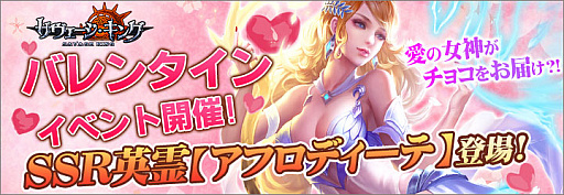 画像ギャラリー No.001のサムネイル画像 / 「サヴェージキング」でSSRアフロディーテを入手できるバレンタインイベントが開催
