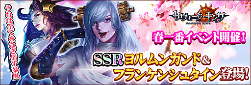 画像ギャラリー No.001のサムネイル画像 / 「サヴェージ・キング」の“春一番イベント”でヨルムンガンドとフランケンシュタインが排出率上昇