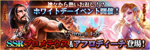 画像ギャラリー No.001のサムネイル画像 / 「サヴェージ・キング」でホワイトデーイベントが開催。火の神“プロメテウス”と愛の女神“アフロディーテ”が登場