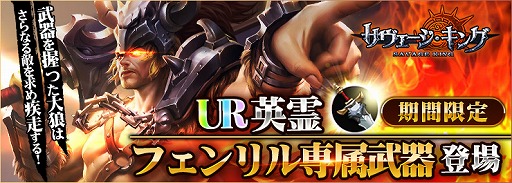 画像ギャラリー No.001のサムネイル画像 / 「サヴェージ・キング」で“期間限定!フェンリル専属武器登場!”が開催