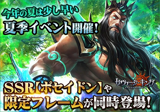 画像ギャラリー No.001のサムネイル画像 / 「サヴェージ・キング」,期間限定でSSR ポセイドンが登場する“夏季イベント”が開催中