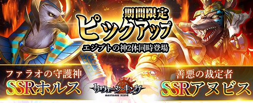 画像ギャラリー No.001のサムネイル画像 / 「サヴェージ・キング」でSSR“ホルス”と“アヌビス”の排出率がアップする期間限定ピックアップガチャが開催