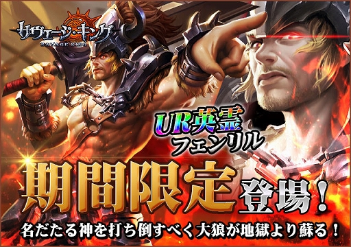 画像ギャラリー No.001のサムネイル画像 / 「サヴェージ・キング」，期間限定でUR英霊“フェンリル”と専属武器が再登場