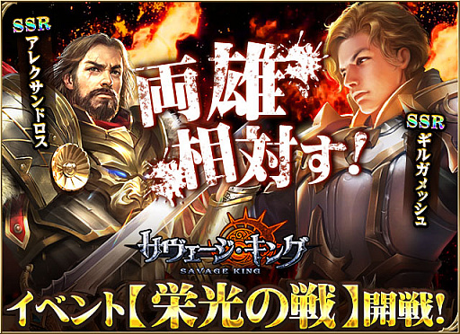 画像ギャラリー No.001のサムネイル画像 / 「サヴェージ・キング」でSSR英霊のギルガメッシュ&アレクサンドロスを入手できるイベントが開催