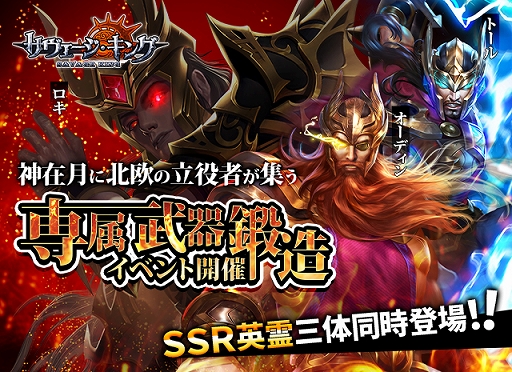 画像ギャラリー No.001のサムネイル画像 / 「サヴェージ・キング」にて北欧3神が集結する“北欧の立役者が集う!神在月イベント”が開催
