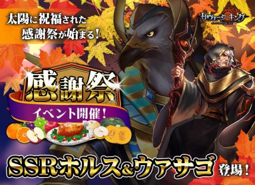 画像ギャラリー No.001のサムネイル画像 / 「サヴェージ・キング」にSSR英霊ホルス&ウァサゴが登場。感謝祭イベントを実施