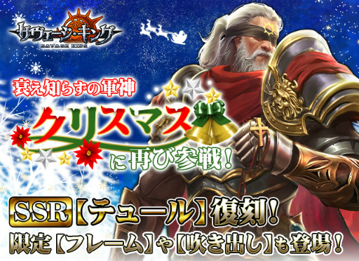 画像ギャラリー No.001のサムネイル画像 / 「サヴェージ・キング」，サンタっぽいSSR英霊“テュール”が再び登場