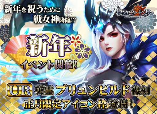画像ギャラリー No.001のサムネイル画像 / 「サヴェージ・キング」，12月29日から“新年は女神と共に…UR「ブリュンヒルド」復刻！”が開催
