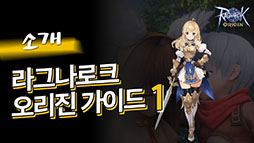 画像ギャラリー No.002のサムネイル画像 / 「Ragnarok ORIGIN」のクローズドβテストが韓国でスタート。ゲーム内の主要都市や操作方法を紹介する3本のプレイムービーも公開に