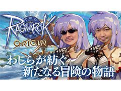 わしゃがなTVの最新動画では，スマートフォン向けMMORPG「ラグナロクオリジン」のプレイ動画をお届け