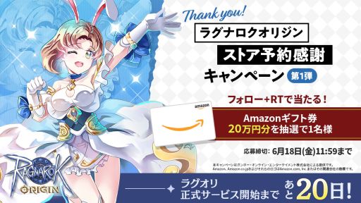 画像ギャラリー No.002のサムネイル画像 / 「ラグナロクオリジン」の公式TwitterでAmazonギフト券20万円分が当たるキャンペーン開催