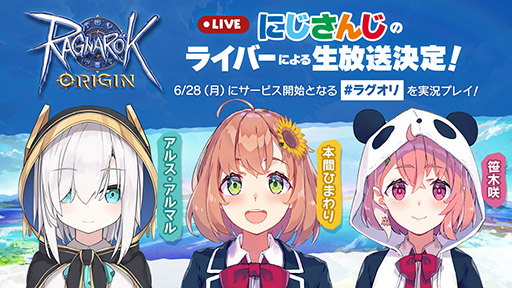 画像ギャラリー No.001のサムネイル画像 / 「ラグナロクオリジン」，バーチャルライバーのにじさんじを起用した公式生放送が6月29日，30日に実施決定