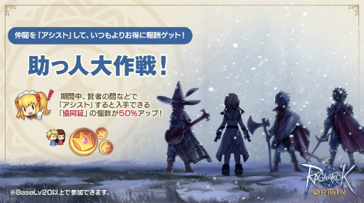 画像ギャラリー No.001のサムネイル画像 / 「ラグオリ」，通常より多くの協同証が獲得できる“助っ人大作戦！”が開催