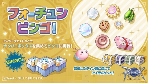 画像ギャラリー No.001のサムネイル画像 / 「ラグナロクオリジン」,期間限定イベント「フォーチュンビンゴ!」が開始