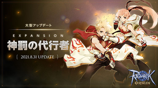 画像ギャラリー No.001のサムネイル画像 / 「ラグナロクオリジン」に大型アップデート“EXPANSION：神罰の代行者”が実装。新職業モンク，チャンピオンなど追加要素が多数登場