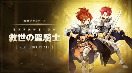 画像ギャラリー No.001のサムネイル画像 / 「ラグナロクオリジン」で10月28日に実施予定の大型アップデートで2次職“クルセイダー”と上位2次職“パラディン”が実装決定