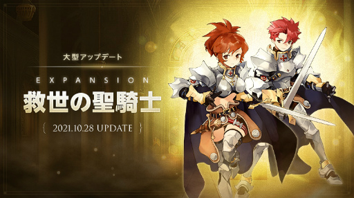 画像ギャラリー No.001のサムネイル画像 / 「ラグナロクオリジン」で大型アップデートが実施。ソードマンクラスの2次職クルセイダーと上位2次職パラディンが実装