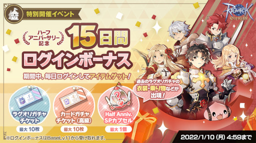 「ラグナロクオリジン」“ハーフアニバーサリー記念15日間ログインボーナス”が開催