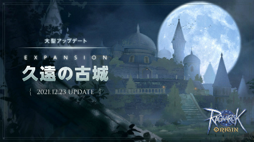画像ギャラリー No.001のサムネイル画像 / 「ラグオリ」大型アップデート“EXPANSION：久遠の古城”実装