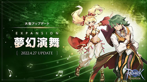 画像ギャラリー No.001のサムネイル画像 / 「ラグナロクオリジン」の大型アップデート「EXPANSION:夢幻演舞」が本日実装に。バードやクラウンら新職業,マップが登場