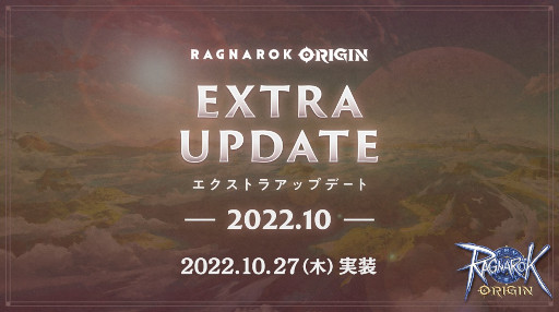 画像ギャラリー No.001のサムネイル画像 / 「ラグナロクオリジン」，アップデート“EXTRA UPDATE -2022.10-”を実装
