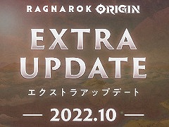 「ラグナロクオリジン」，アップデート“EXTRA UPDATE -2022.10-”を実装