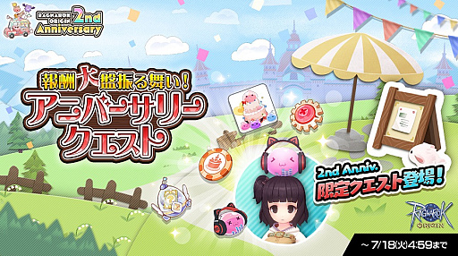 画像ギャラリー No.007のサムネイル画像 / 6月28日にサービス開始2周年を迎える「ラグナロクオリジン」,ログインボーナスやゲーム内イベント満載の「2nd Anniversary特設サイト」オープン